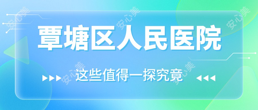 覃塘区人民医院