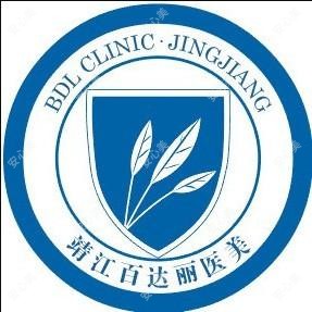 靖江百达丽医疗美容门诊部