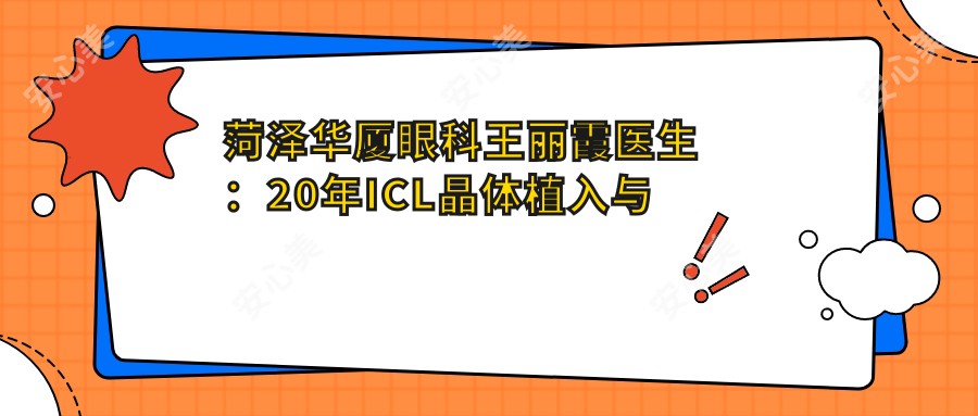 菏泽华厦眼科王丽霞医生:20年ICL晶体植入与全飞秒近视矫正医生
