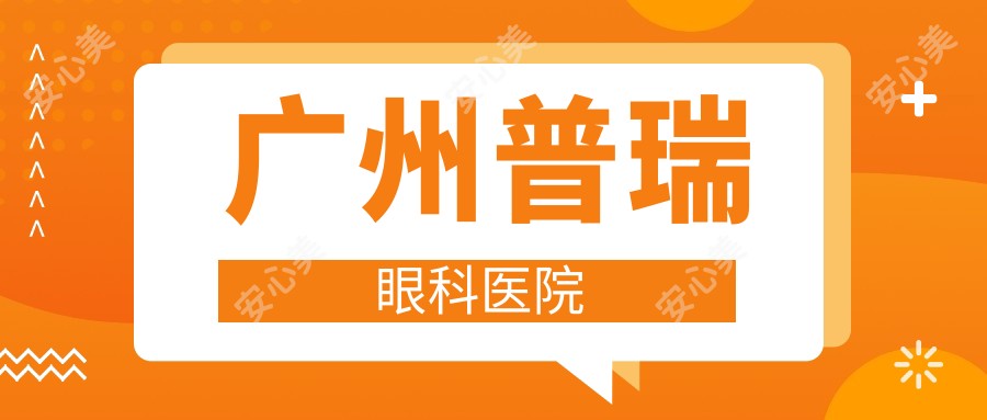 广州普瑞眼科医院