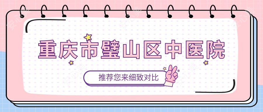 重庆市璧山区中医院