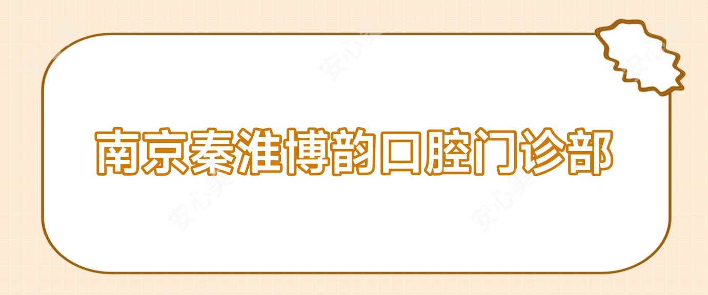 南京秦淮博韵口腔门诊部