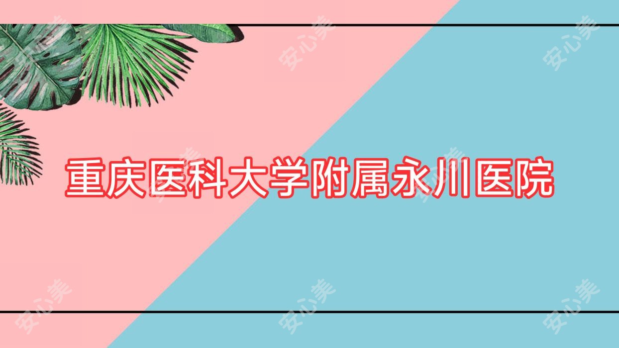 重庆医科大学附属永川医院