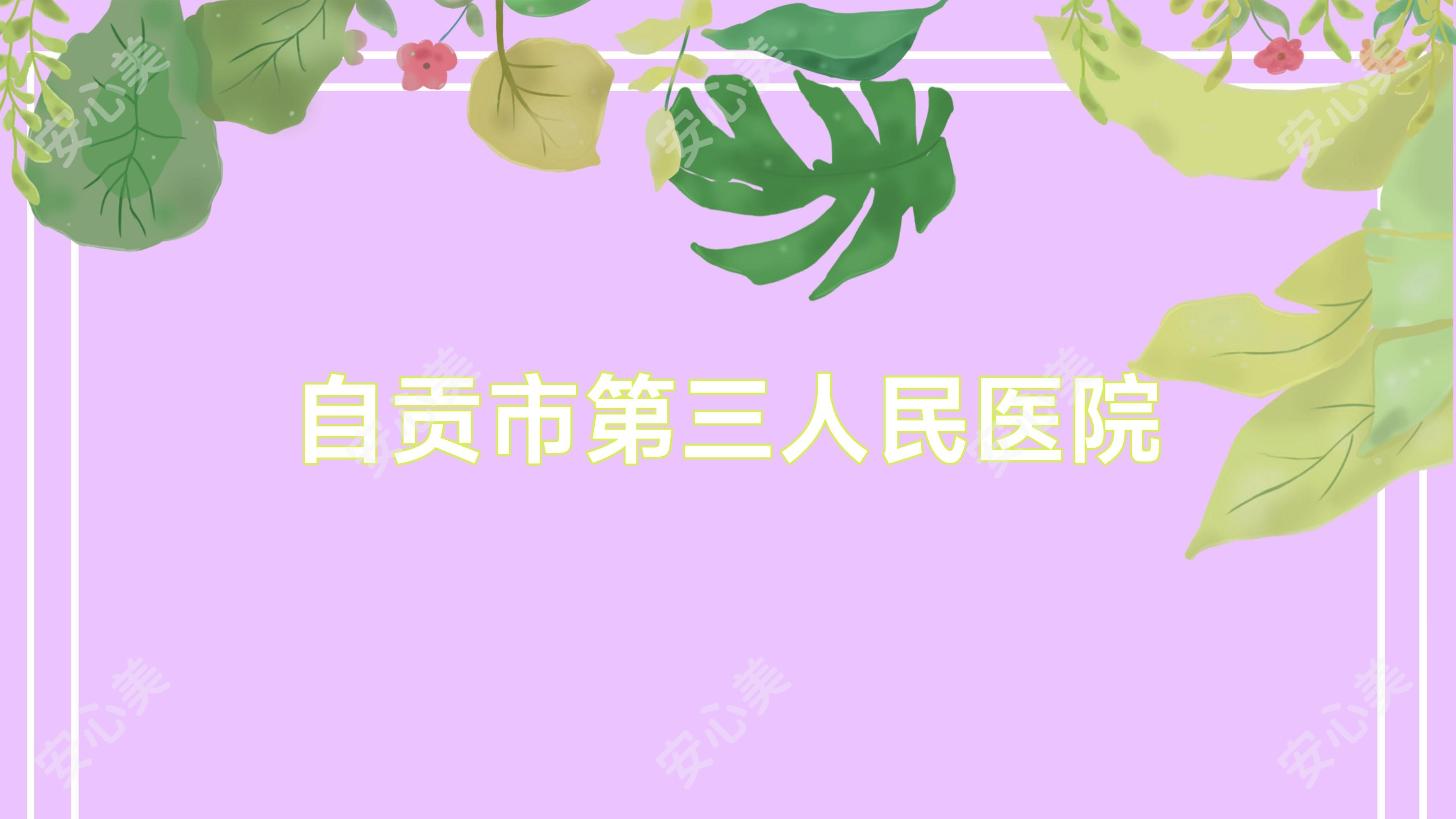 自贡市第三人民医院