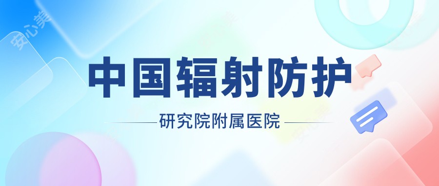 国内辐射防护研究院附属医院