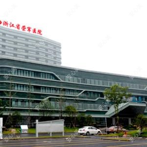 嘉兴市荣军医院