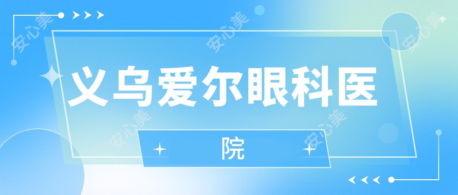 义乌爱尔眼科医院