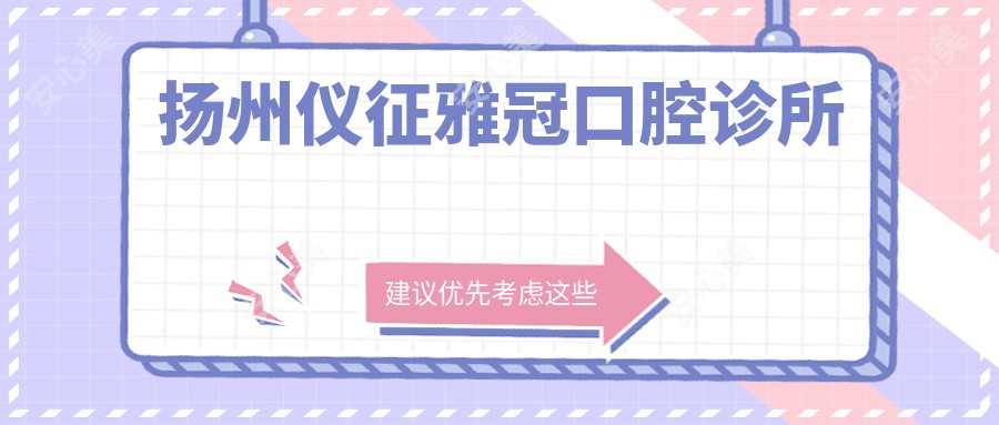 扬州仪征雅冠口腔诊所