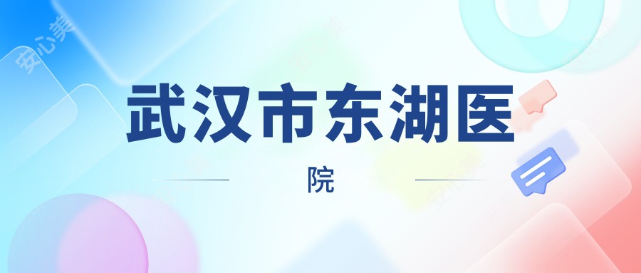 武汉市东湖医院
