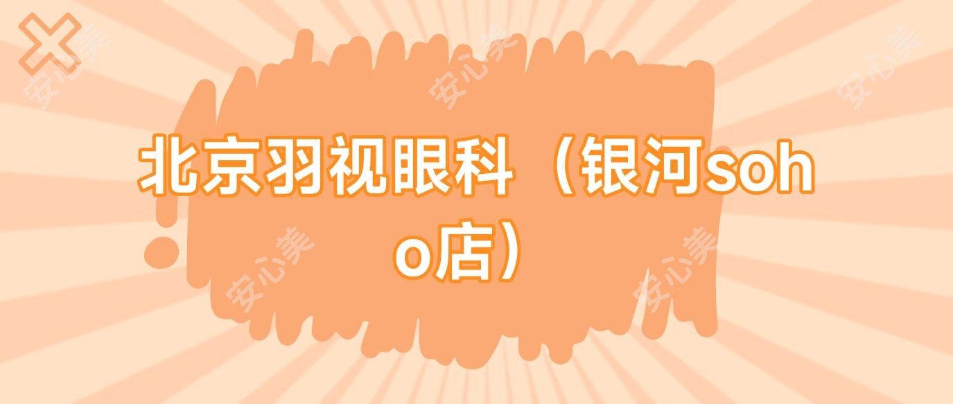 北京羽视眼科(银河soho店)