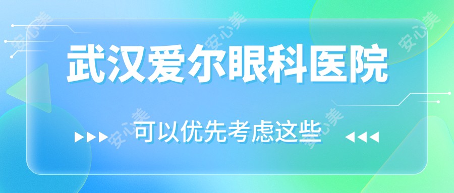 武汉爱尔眼科医院