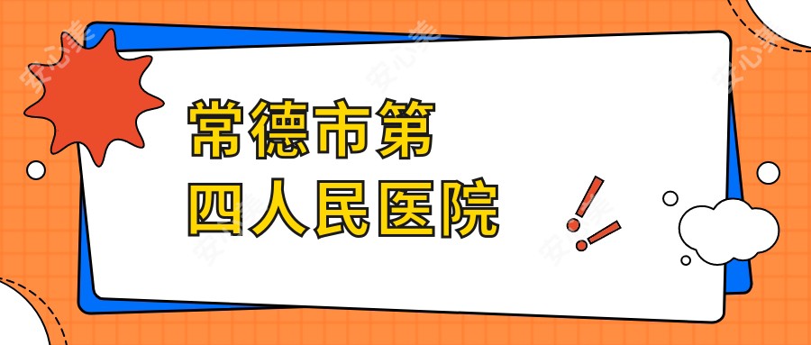 常德市第四人民医院