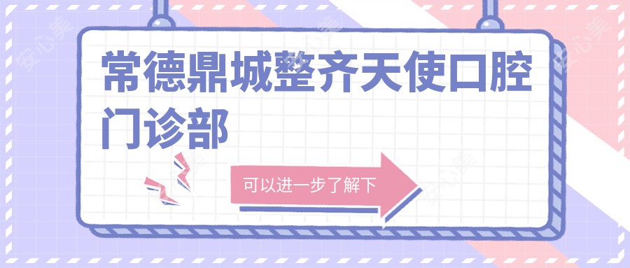 常德鼎城整齐天使口腔门诊部