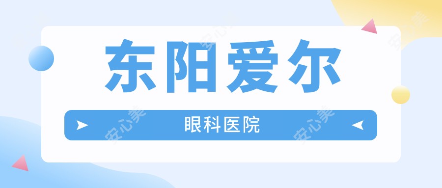 东阳爱尔眼科医院