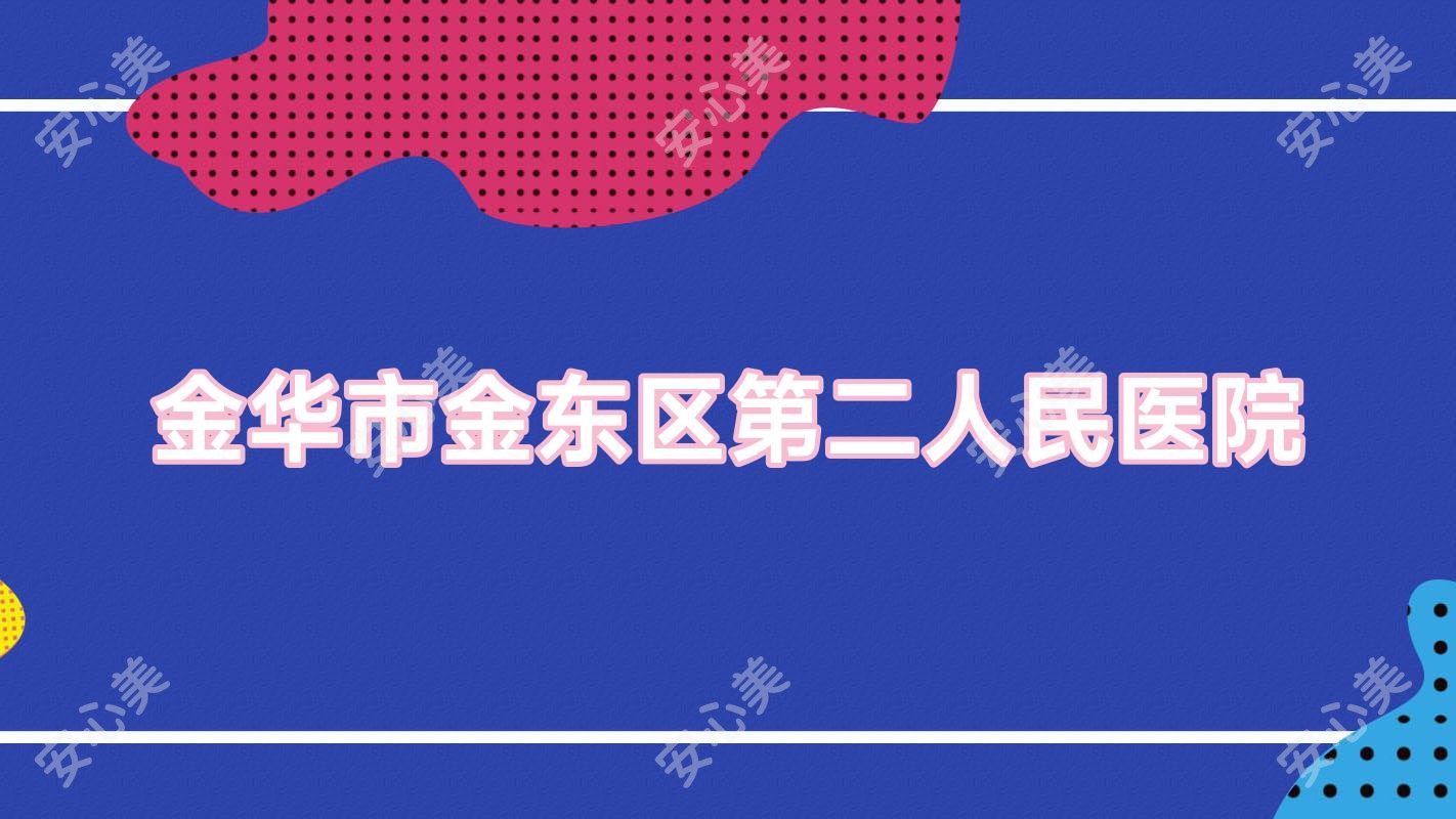 金华市金东区第二人民医院
