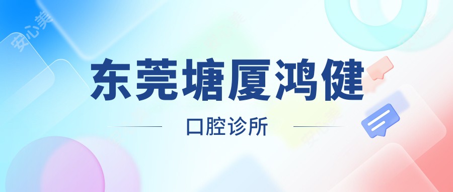 东莞塘厦鸿健口腔诊所