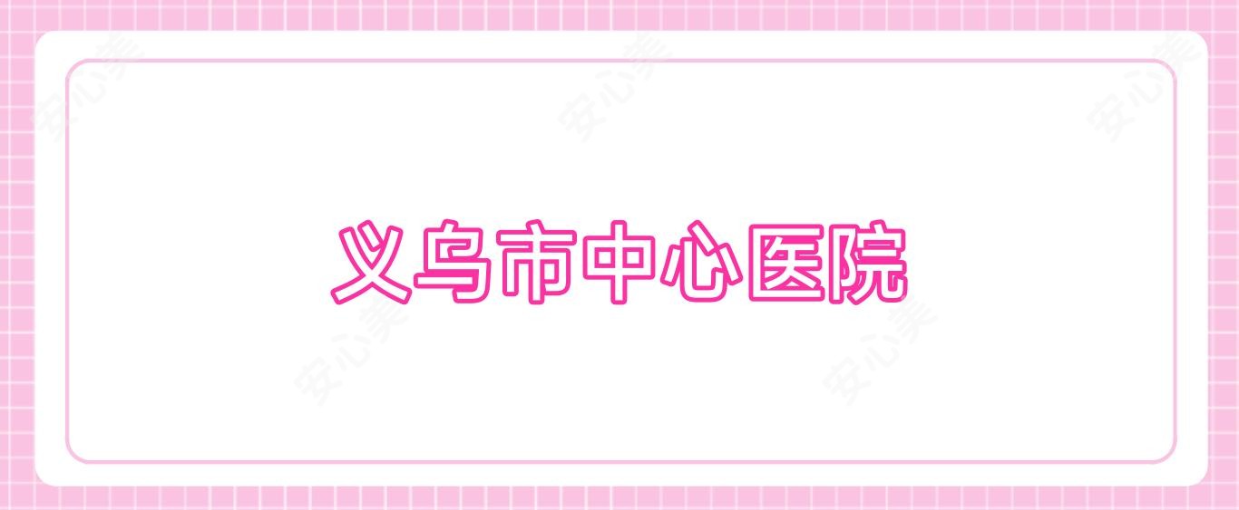 义乌市中心医院