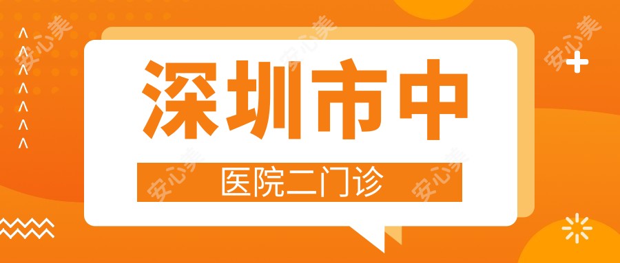 深圳市中医院二门诊
