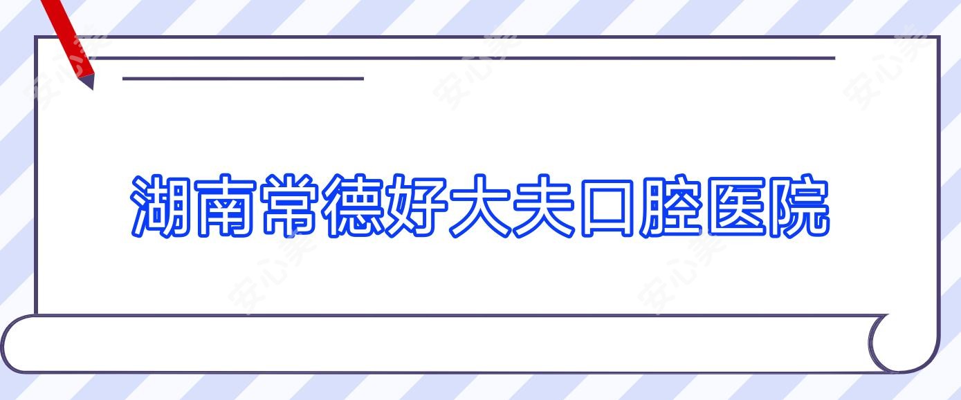 湖南常德好大夫口腔医院