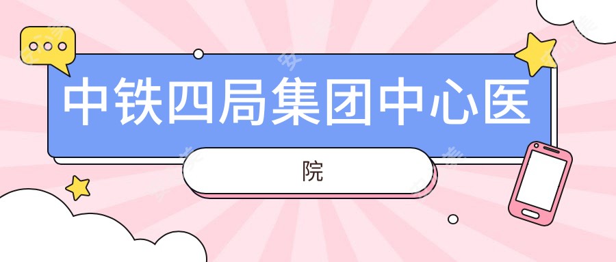 中铁四局集团中心医院