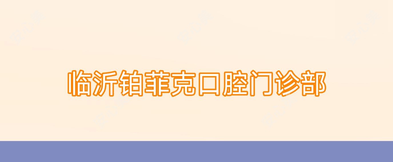 临沂铂菲克口腔门诊部