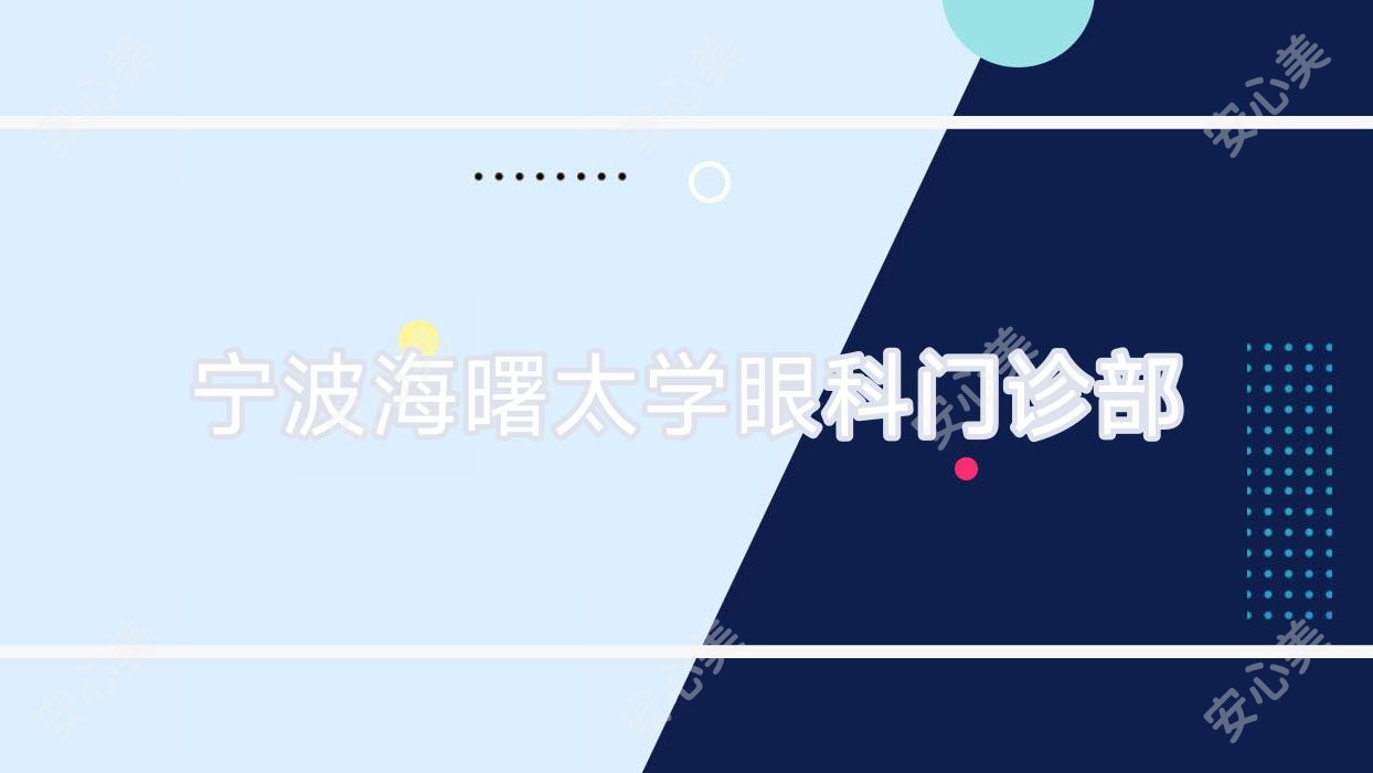 宁波海曙太学眼科门诊部
