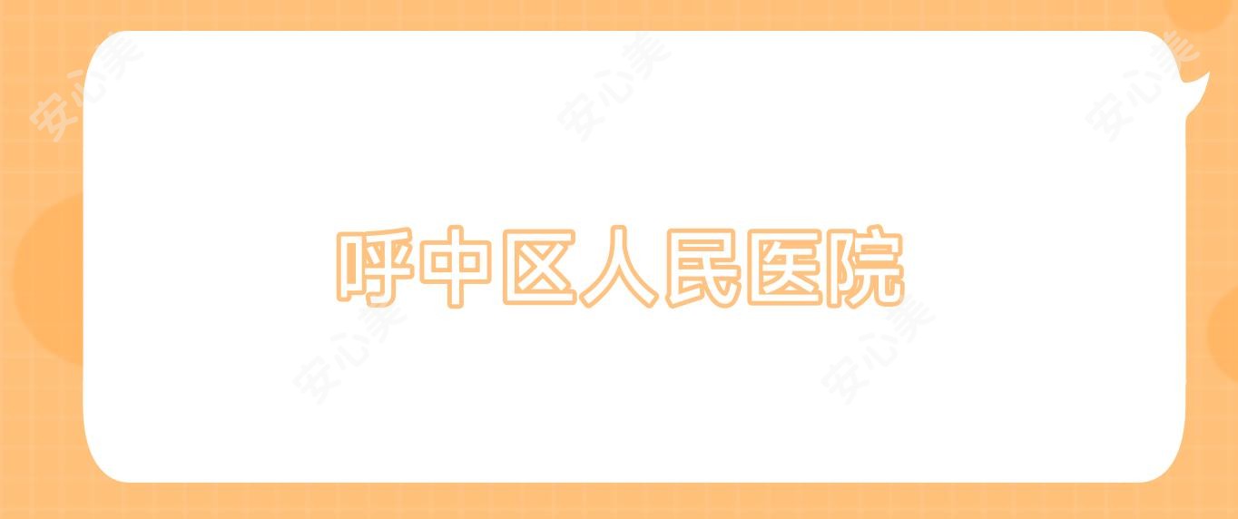 呼中区人民医院