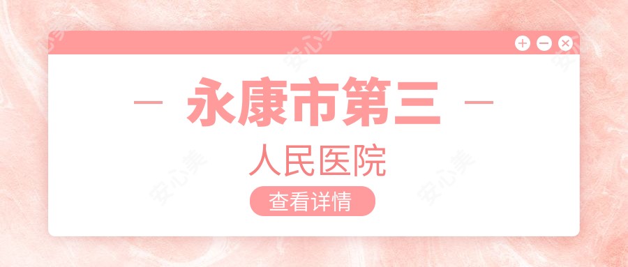永康市第三人民医院