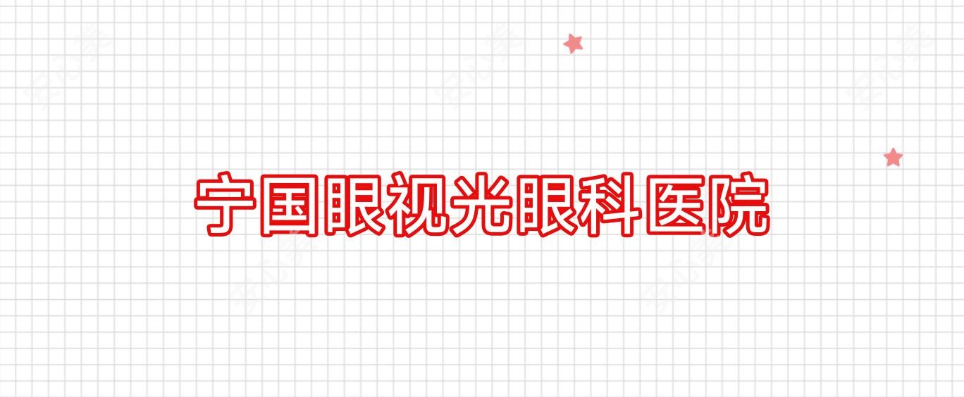 宁国眼视光眼科医院