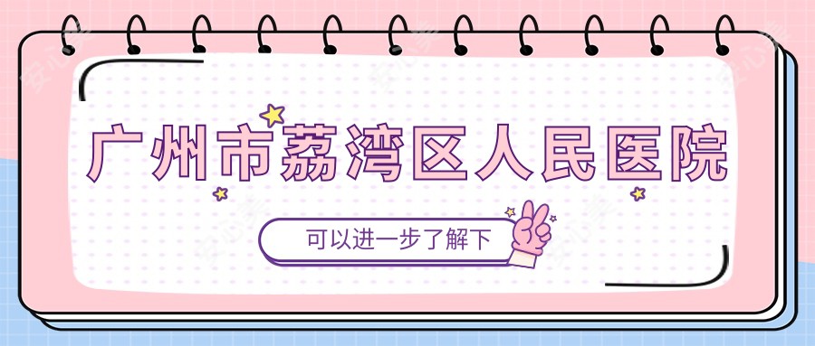广州市荔湾区人民医院