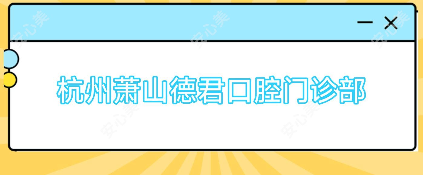 杭州萧山德君口腔门诊部