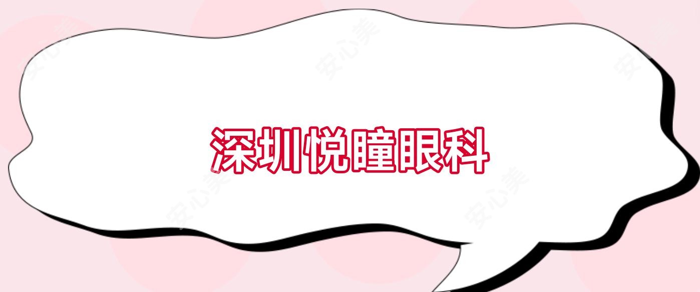 深圳悦瞳眼科