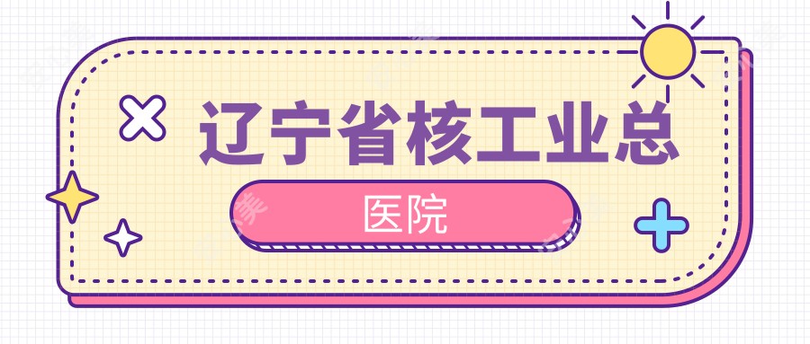 辽宁省核工业总医院