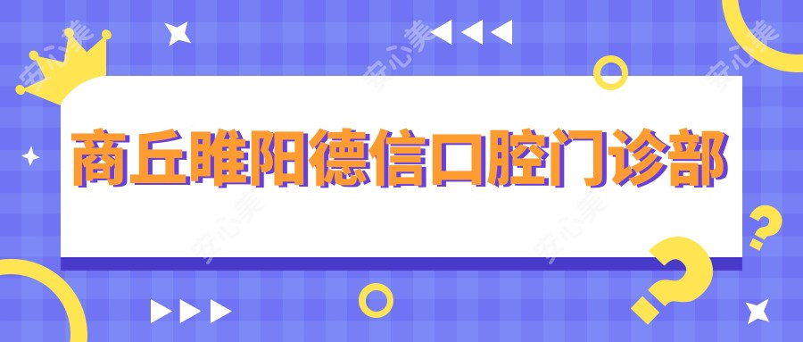 商丘睢阳德信口腔门诊部