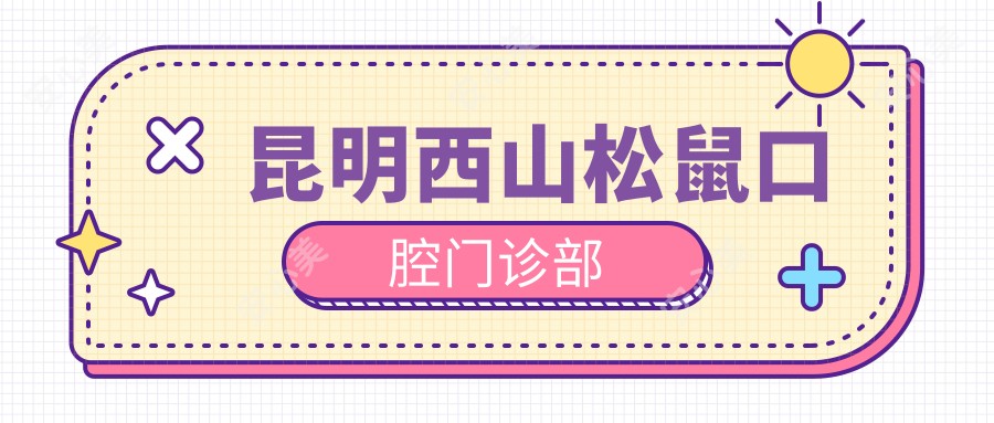 昆明西山松鼠口腔门诊部