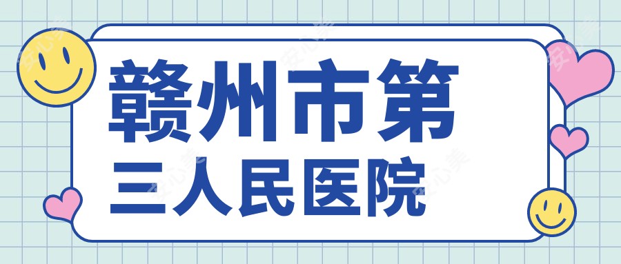 赣州市第三人民医院