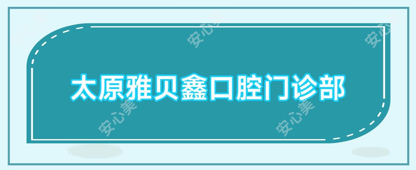 太原雅贝鑫口腔门诊部