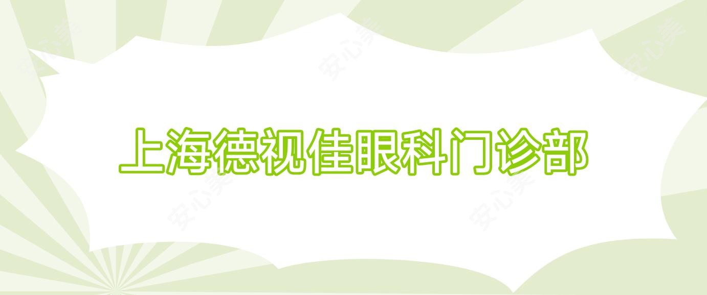 上海德视佳眼科门诊部