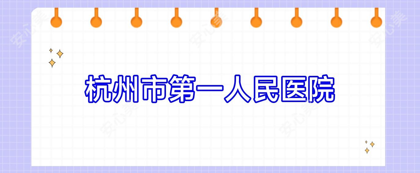 杭州市一人民医院
