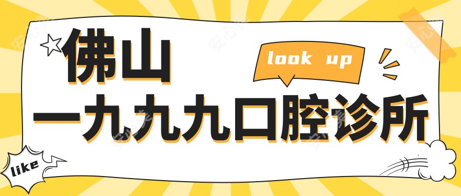 佛山一九九九口腔诊所