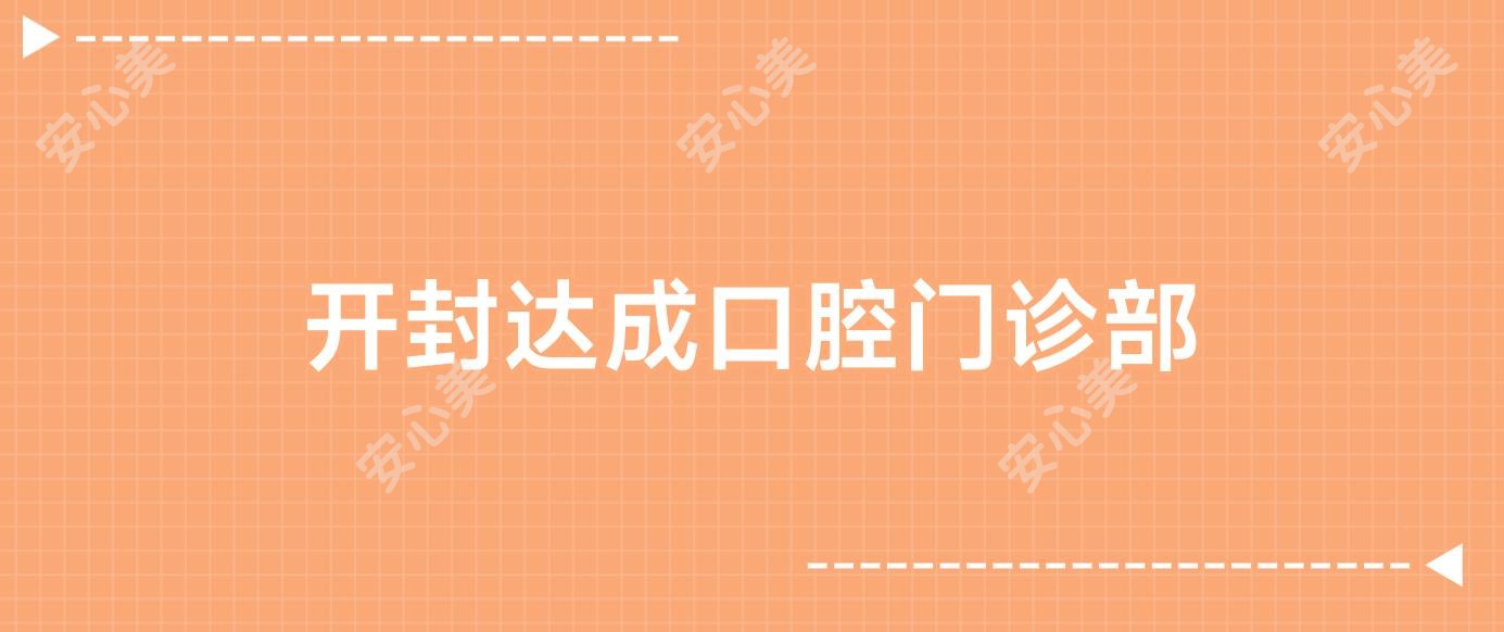 开封达成口腔门诊部