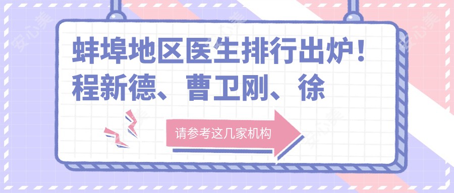 蚌埠地区医生排行出炉!程新德、曹卫刚、徐国建精擅美体塑形受推崇!