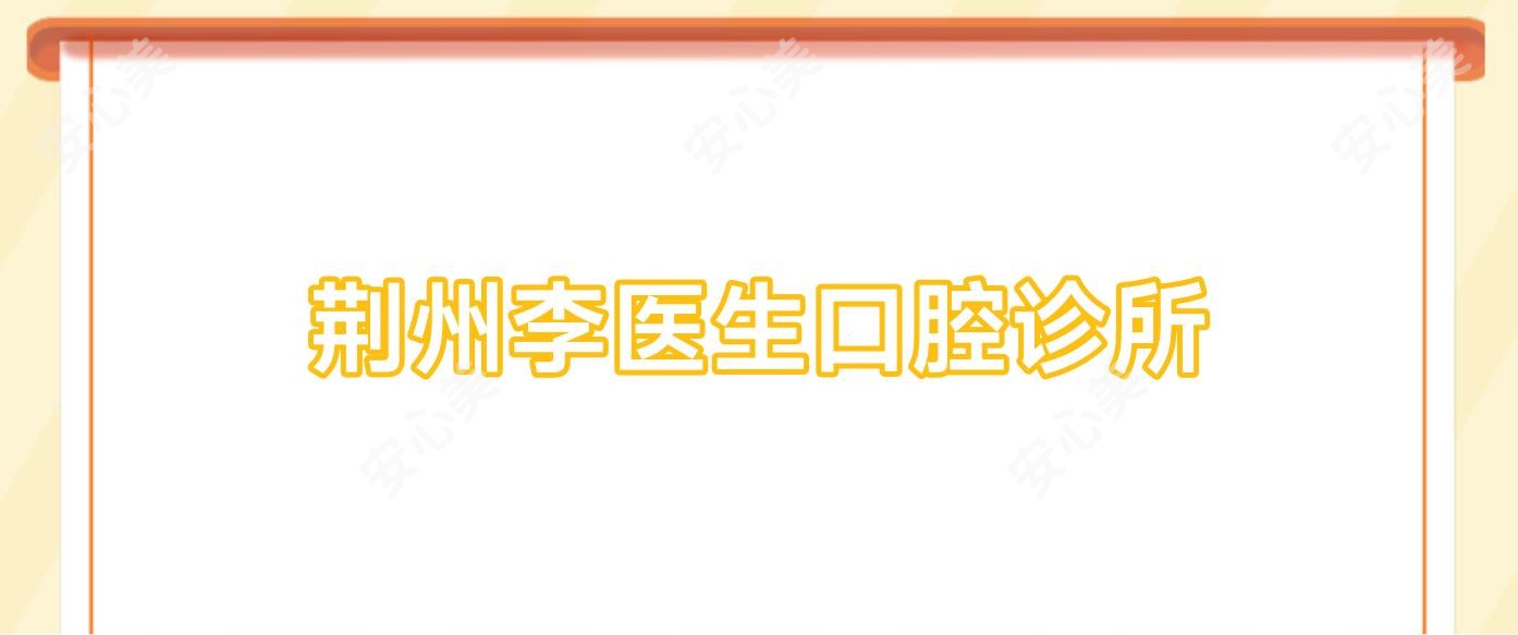 荆州李医生口腔诊所
