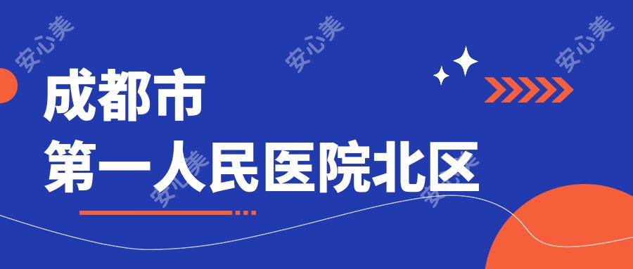 成都市一人民医院北区