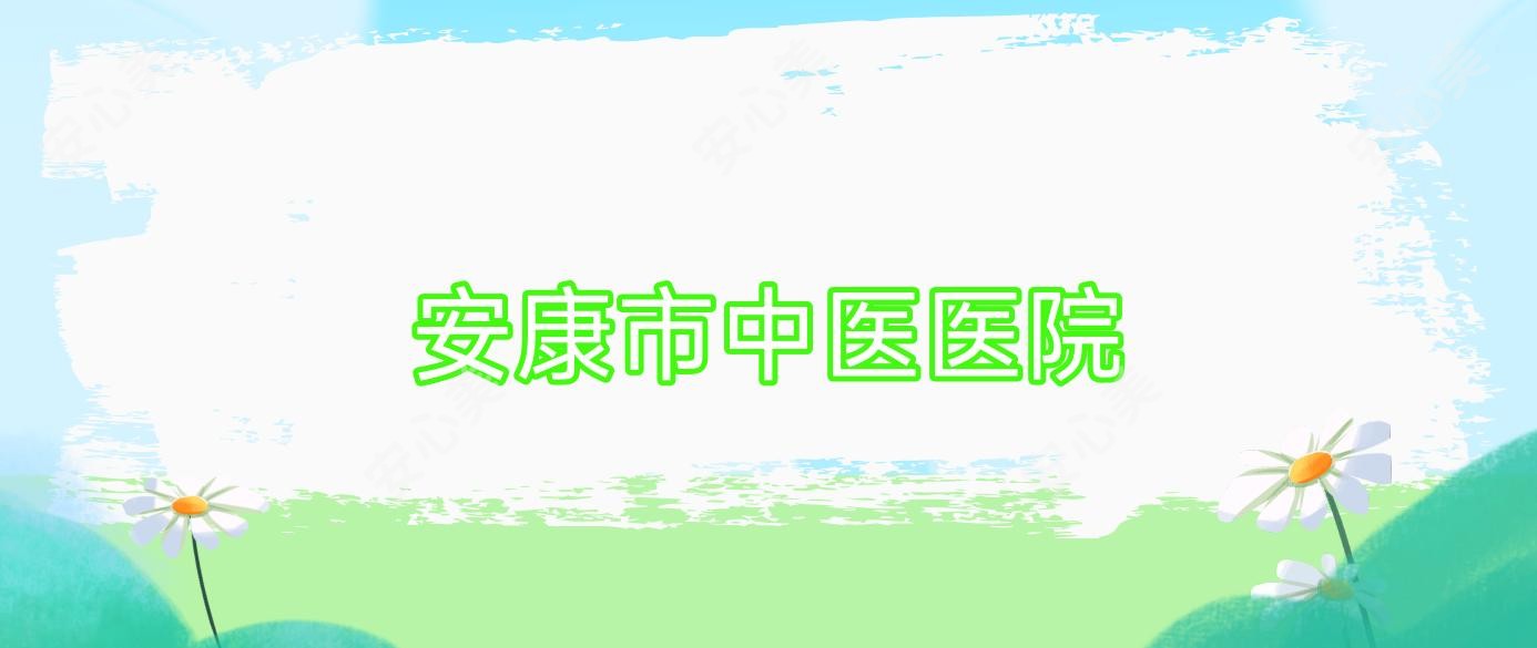 安康市中医医院