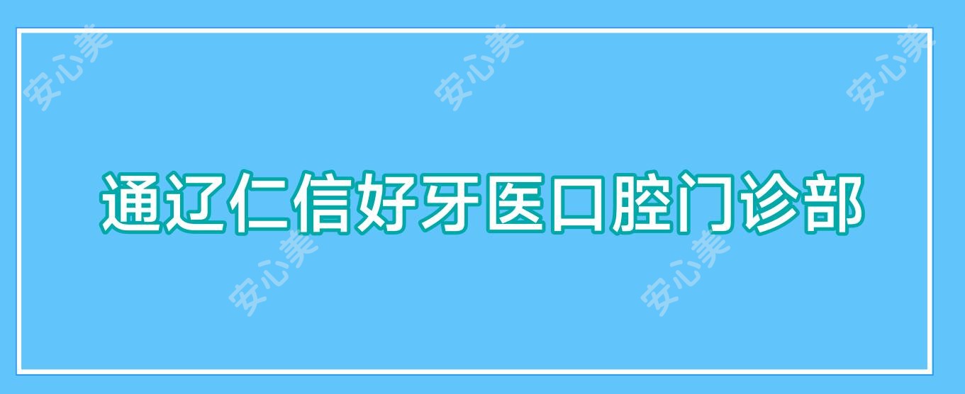 通辽仁信好牙医口腔门诊部