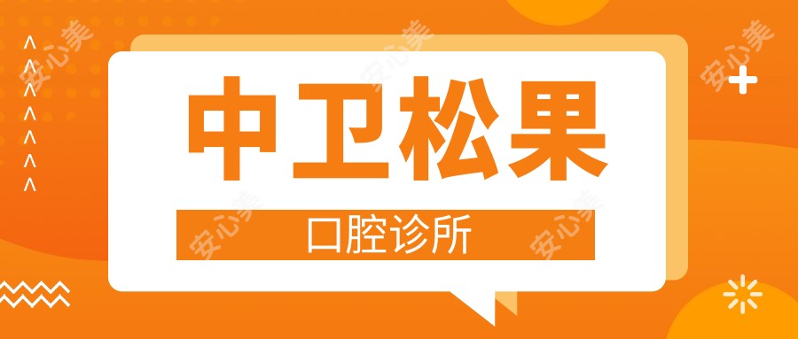 中卫松果口腔诊所