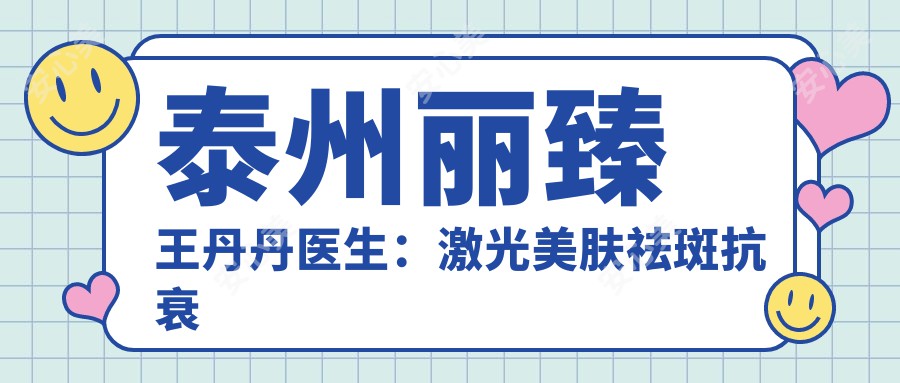 泰州丽臻王丹丹医生:激光美肤祛斑抗衰老医生详解