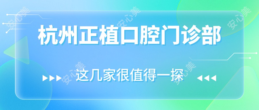 杭州正植口腔门诊部