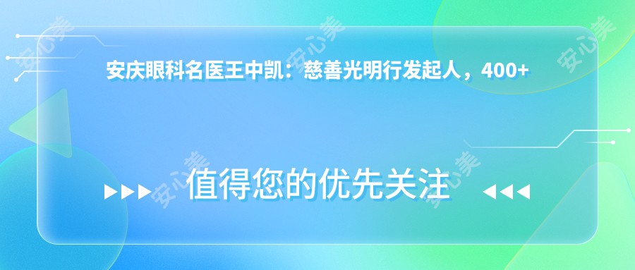 安庆眼科名医王中凯:慈善光明行发起人,400+白内障手术零感染记录
